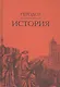 История /Геродот - фото 3