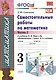 Самостоятельные работы по матем. 3 кл. Ч.2 (к уч. Моро) (8 изд) (мУМК) Самсонова (ФГОС) - фото 1