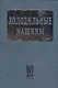 Холодильные машины. Учебник для студентов втузов  специальности "Техника и физика низких температур" /- 2-е изд. - фото 1