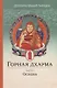 Горная дхарма. Океан определенного смысла, особое и окончательное сущностное наставление - фото 1