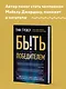Быть победителем. Беспощадная гонка на пути к совершенству - фото 4
