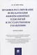 Правовое регулирование использования информационных технологий в государственном управлении. Монография - фото 1