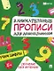 Занимательные прописи для дошкольников. Учим цифры - фото 1