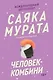 Комплект из трех книг Саяки Мураты (Человек-комбини, Земляноиды, Церемония жизни) - фото 7