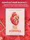 Книга для записей А5 64л тчк. "Моя остановочка. Блокнот анатомический" - фото 6