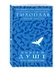 Книга о душе. Аструс. Идущие по пустыне - фото 3