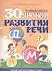 30 уроков развития речи - фото 1