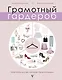 Грамотный гардероб: must have для тех, кто хочет быть стильным - фото 1