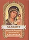 Акафист Пресвятой Богородице пред иконой Ее "Казанская" - фото 2