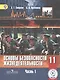 Основы безопасности жизнедеятельности. 11 класс. Учебник. В 3-х частях. Часть 1. Базовый уровень (для обучающихся с нарушением зрения) - фото 1