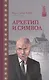 Архетип и символ (Юнг) - фото 1