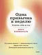 Одна привычка в неделю. Измени себя за год - фото 1