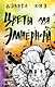 Цветы для Элджернона - фото 1
