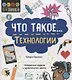 Что такое… Технологии. Интересные задания и удивительные факты - фото 1