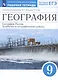 География. 9 класс. География России. Хозяйство и географические районы. Рабочая тетрадь. (к учебнику И.А. Алексеева, В.А.Низовцева, Э.В. Ким) Тестовые задания ЕГЭ - фото 2
