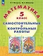 Математика. 5 класс. Углубленный уровень. Самостоятельные и контрольные работы. Учебное пособие - фото 1