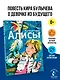 Путешествие Алисы - фото 4