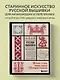 Русская вышивка от А до Я. Базовый курс. 85 техник, стежков, мотивов, сюжетов + 20 народных орнаментов - фото 4
