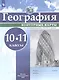 География. 10-11 класс. Контурные карты - фото 1