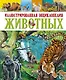 Иллюстрированная энциклопедия животных - фото 1