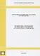 Методические рекомендации по определению сметных цен на затраты труда в строительстве. Нормативно-методические документы в строительстве - фото 1
