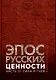 Эпос русских: ценности. Часть 2. Героические "энергии": Сила и гнев - фото 1