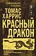 Красный дракон - фото 1