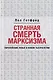 Странная смерть марксизма - фото 3