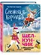 Снежная королева. Щелкунчик и Мышиный король (ил. А. Гантимуровой, И. Егунова) - фото 3