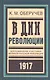 В дни революции: Воспоминания участника великой русской революции 1917 года - фото 1