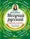 Могучий русский - фото 1