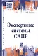 Экспертные системы САПР. Учебное пособие - фото 1