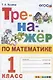 Тренажер по математике. 1 класс. Ко всем действующим учебникам - фото 1