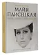 Майя Плисецкая. Пять дней с легендой. Документальная история - фото 3