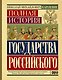 Полная история государства Российского - фото 1