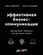 Эффективная бизнес-коммуникация. "Волшебные таблетки" для деловых людей - фото 1