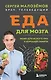 Еда для мозга. Меню для ясного ума и хорошей памяти - фото 1