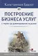 Построение бизнеса услуг: с &quot нуля&quot  до доминирования на рынке - фото 8