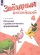 Баранова. Английский язык. 4 кл. Звездный английский. Сборник грамматических упражнений. (ФГОС) /Рязанцева - фото 1