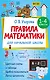Правила математики для начальной школы. 1-4 классы - фото 4