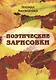 Поэтические зарисовки - фото 1