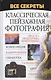 Все секреты. Классическая пейзажная фотография - фото 1