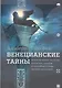 Венецианские тайны. История, мифы, легенды, призраки, загадки и диковины в семи ночных прогулках - фото 1