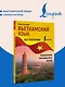 Вьетнамский язык без репетитора. Самоучитель вьетнамского языка - фото 4