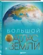Большой атлас Земли. Полная и актуальная информация о нашей планете - фото 3