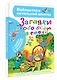 Загадки обо всём на свете - фото 3