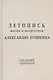Летопись жизни и творчества  А.С. Пушкина. Т.5 (справочный) - фото 1
