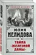 Тайна "Железной дамы" - фото 3