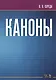Каноны. Ноты - фото 1