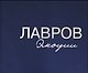 Лавров. Эмоции: Фотоальбом - фото 5